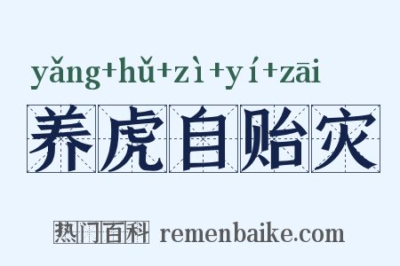 养虎自贻灾是什么意思的图片